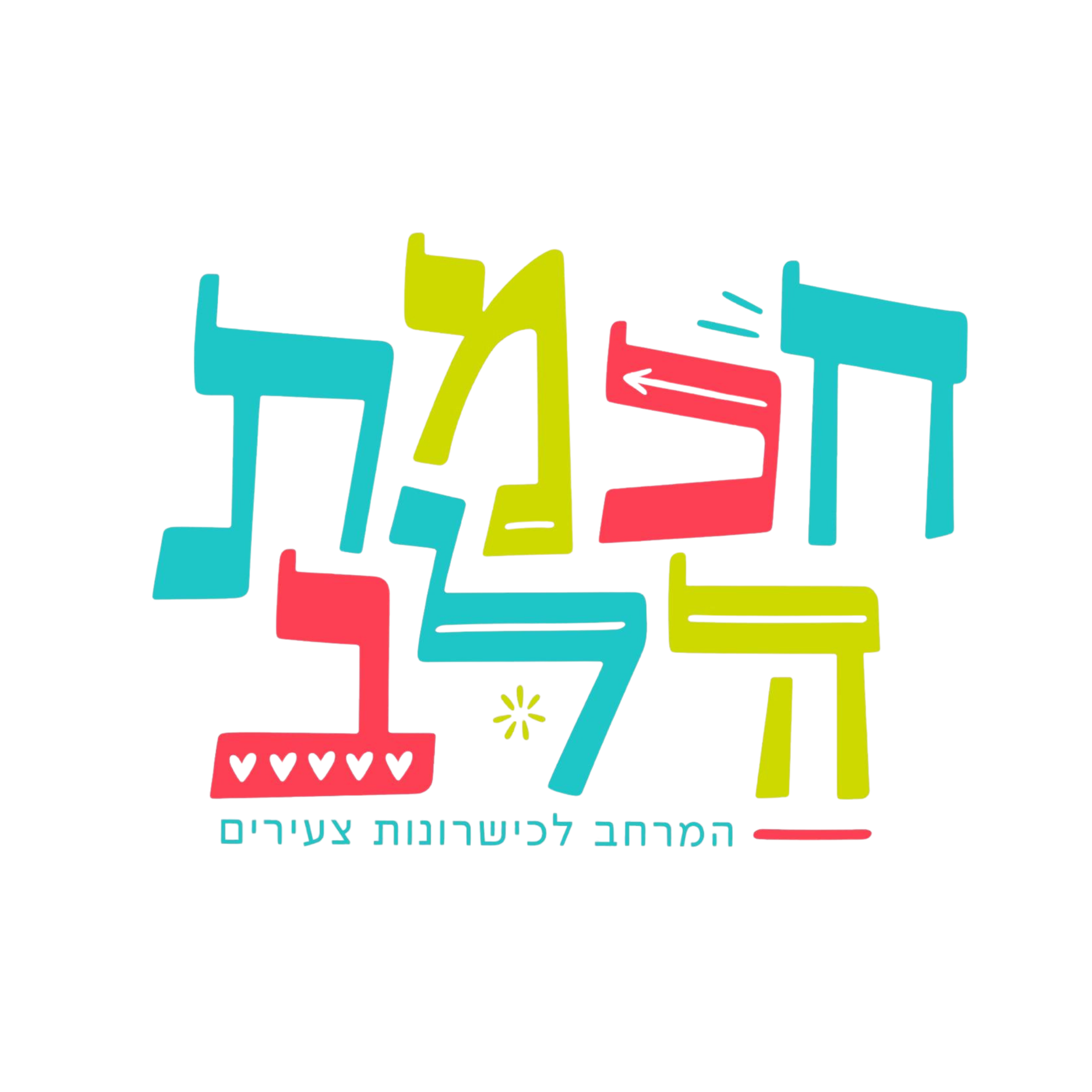 חכמת הלב — המרחב לכישרונות צעירים