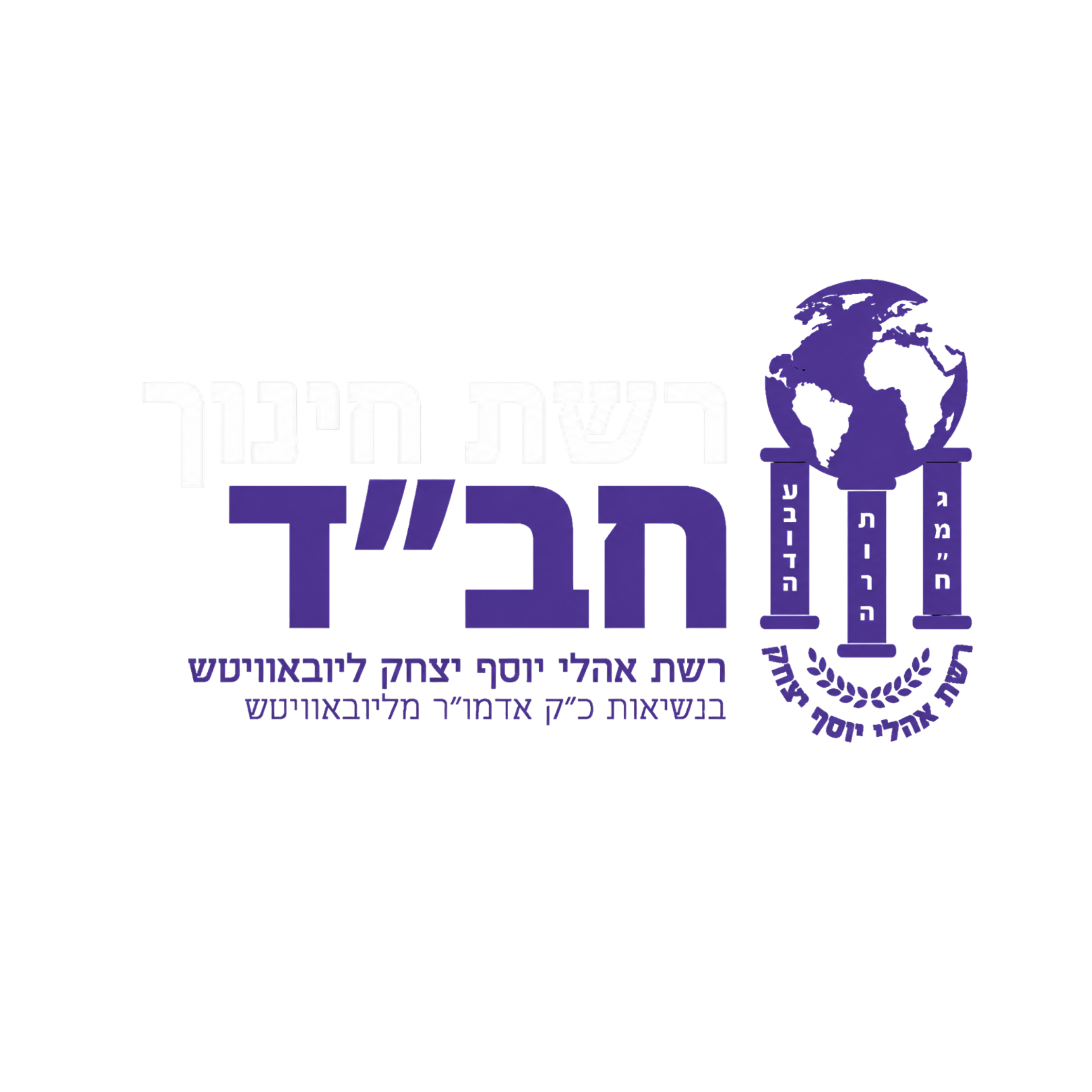 רשת חינוך חב״ד — אהלי יוסף יצחק ליובאוויטש